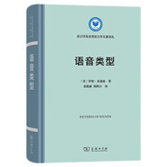語音類型（語言學(xué)及應(yīng)用語言學(xué)名著譯叢）