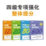 新東方 大學(xué)英語四級考試強(qiáng)化訓(xùn)練 聽力600題+翻譯200題+閱讀800題+高分范文120題 共