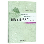 國際關(guān)系學(xué)入門(第2版新編國際關(guān)系學(xué)系列教材)