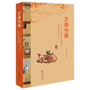 藝術(shù)鄉建：藝術(shù)介入云南傳統村落保護與發(fā)展的策略與實(shí)踐