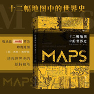 汗青堂叢書(shū)006 十二幅地圖中的世界史精裝插圖本W(wǎng)orld History 文津獎(jiǎng)入
