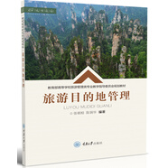 旅游目的地管理
