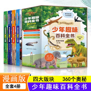 少年趣味百科全書(shū)高清手繪板全4冊 四大主題揭秘萬(wàn)物大開(kāi)眼界系列百科動(dòng)物植物宇宙地球史前動(dòng)物人類(lèi)社會(huì )的360個(gè)奧秘 小學(xué)生二三四五六年級課外閱讀書(shū)籍