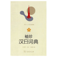 袖珍漢日詞典