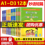 正版 妙語短篇A1A2A3/B1B2B3/C1C2C3/D1D2D3 全套12本 上外-朗文學(xué)生系列讀物 附MP3下載 適合中學(xué)生及小學(xué)生高年級(jí)使用 妙語短篇【全套12本】
