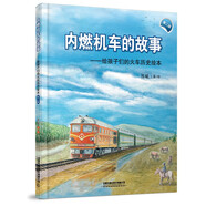 給孩子們的火車圖鑒繪本：鐵道車輛一二+鐵道車輛的故事 京廣高鐵之旅 世界高速列車圖鑒火車?yán)L本 中國(guó)高鐵動(dòng)車組巡覽 火車百科 列車 動(dòng)車 高鐵 鐵路  3-10歲兒童繪本 內(nèi)燃機(jī)車的故事(第二版）