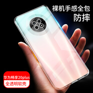 拓蒙（TUOMENG） 華為暢享手機殼透明殼防摔殼全包防滑防指紋后背硅膠軟保護套 華為暢享20plus/FRL-AN00a 全包防摔透明軟殼