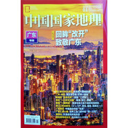 中國(guó)國(guó)家地理 2025年1月號(hào) 廣東專輯上 旅游地理百科知識(shí)人文風(fēng)俗 旅游 人文 京東自營(yíng)