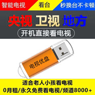 電視直播看央衛(wèi)視影視直播電視臺(tái)U優(yōu)盤(pán)軟件電視手機(jī)ios電腦app 安卓鴻蒙手機(jī)