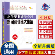 小學畢業(yè)升學奪冠新閱讀訓練大集結(jié)(全新升級版) 68所名校圖書B