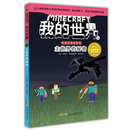 我的世界·史蒂夫冒險(xiǎn)系列·14主世界的秘密(中國(guó)環(huán)境標(biāo)志產(chǎn)品 綠色印刷)