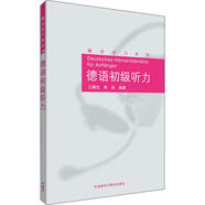 德語(yǔ)初級聽(tīng)力 外語(yǔ)教學(xué)與研究出版社 江楠生,朱兵 著(zhù) 新華正版書(shū)籍包郵