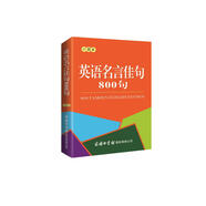 英語名言佳句800句(口袋本）2021最新版 英語學(xué)習(xí) 便攜版 口語訓(xùn)練  英語語法 