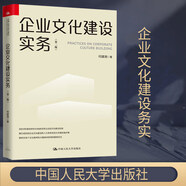 包郵 企業(yè)文化建設實(shí)務(wù)(第2版) 本書(shū)是在歷時(shí)9年研究中國式企業(yè)文化建設實(shí)踐的基礎上總結而成 書(shū)籍Y