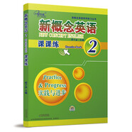 新概念英語2 課課練 (實踐與進(jìn)步)   中小學(xué)英語 自學(xué)英語 子金傳媒/新概念英語系列練習(xí)叢書