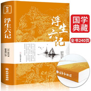 浮生六記 沈復(fù)家名作清代文學(xué)扛鼎之作民國文學(xué)隨筆國學(xué)典藏書系白話精校附原文書籍國學(xué)典藏書籍