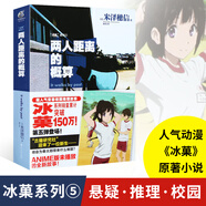 【全套22冊(cè)】冰果冰菓123456冊(cè)+冰菓漫畫1-15冊(cè)+米澤穗信與古典部 米澤穗信青春校園偵探懸疑推理文學(xué)動(dòng)漫輕小說天聞角川 （小說版）冰菓.5兩人距離的概算