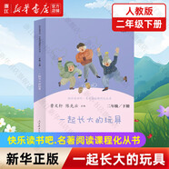 【新華正版】快樂(lè )讀書(shū)吧二年級下冊上冊小學(xué)生課外書(shū) 神筆馬良 七色花 必讀課外書(shū)老師推薦經(jīng)典人教版正版閱讀書(shū)籍小狗的小房子孤獨的小螃蟹人民教育出版社 【人教版/二年級下】一起長(cháng)大的玩具