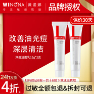薇諾娜,WINONA洗面奶凈痘清顏潔面乳油痘肌深層清潔男女現(xiàn)貨速發(fā) 全新防偽可查 薇諾娜凈痘清顏潔面乳15g*2支