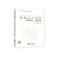 備考2020初級會(huì )計職稱(chēng)教材 初級會(huì )計實(shí)務(wù)：思維導題+母題矩陣