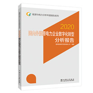 能源與電力分析年度報告系列 2020 國內外能源電力企業(yè)數字化轉型分析報告