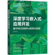 深度學(xué)習(xí)嵌入式應(yīng)用開發(fā)：基于RK3399Pro和RK3588 deepseek教程