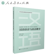 國際漢語教師證書考試備考叢書 漢語語音與語音教學