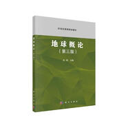 地球概論（第三版） 福建師范大學(xué)余明 國家一流本科專(zhuān)業(yè)配套教材