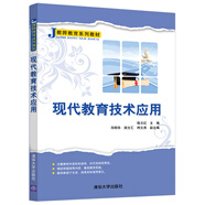 現(xiàn)代教育技術應用（教師教育系列教材）
