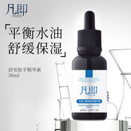 凡即祛痘精華液平衡水油去痘舒緩嫩膚抗皺緊致原液精華男女學(xué)生禮物 凡即舒緩精華