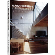 住宅設(shè)計(jì)終極解剖書(shū):日本建筑師的居住智慧 化學(xué)工業(yè)出版社 (日)黑崎敏 著；錢(qián)威 譯 書(shū)籍