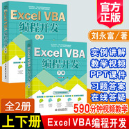 ExcelVBA編程開發(fā)上下冊(cè)【全2冊(cè)】劉永富著Excel辦公軟件編程微軟MOS開發(fā)實(shí)戰(zhàn)教程VBA編程初中級(jí)教程VBA開發(fā)大全OfficeVBA編程書籍