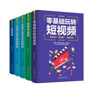 新媒體營(yíng)銷（全5冊(cè)）零基礎(chǔ)玩轉(zhuǎn)短視頻+社群營(yíng)銷+新媒體運(yùn)營(yíng)+實(shí)用文案與活動(dòng)策劃+創(chuàng)意文案與營(yíng)銷策劃
