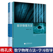 蘭州大學(xué) 數(shù)學(xué)物理方法 楊孔慶+數(shù)學(xué)物理方法學(xué)習(xí)指導(dǎo) 全2本 高等教育出版社