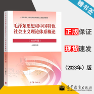 【兩課教材+官方可選】2023年版毛澤東思想和中國(guó)特色社會(huì)主義理論體系概論毛概 馬克思主義基本原理概論 中國(guó)近現(xiàn)代史綱要 毛澤東思想和中國(guó)特色社會(huì)主義理論體系概論(2023