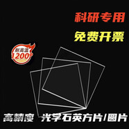 匯木皓石英玻璃片0.5mm方片圓片耐高溫腐蝕光學石英片透紫外載玻片 訂制其它尺寸請聯(lián)系客服。