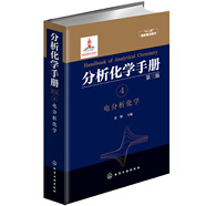 分析化學手冊（第三版）：4.電分析化學（精裝）