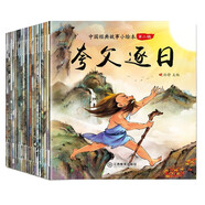 中國(guó)經(jīng)典故事小繪本（第二輯全20冊(cè)）彩圖注音版 影響孩子一生的故事 了解中國(guó)傳統(tǒng)文化故事書(shū)籍