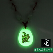 曲美思夜光項(xiàng)鏈12生肖鑲金晶美金水晶十二生肖男女兒童項(xiàng)鏈發(fā)光吊墜飾品 一條夜光-生肖《龍》配B級(jí)玉石紅繩