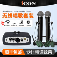 艾肯iCON MicU外置聲卡套裝手機(jī)電腦直播抖音快手全民K歌主播錄音喊麥電音麥克風(fēng)話筒設(shè)備全套 聲卡+舒爾SVX288/PG58一拖二+N3耳機(jī)
