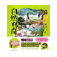 自然傳奇·生物相依為命 長(cháng)江學(xué)者主編，院專(zhuān)家把握稿件質(zhì)量，簡(jiǎn)練語(yǔ)言搭配溫暖畫(huà)風(fēng)，幫助孩子走進(jìn)自然世界，引發(fā)孩子對大自然的熱情，對知識的渴望， 建立一生受用不盡的好奇心和探索能力