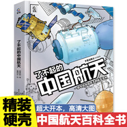 了不起的中國航天科技精裝硬殼 星辰大海中國航天3d立體書翻翻書 講給孩子的讀的懂的宇宙航天空間站知識科普趣味百科全書太空火箭3-6-7-9歲兒童科學(xué)知識普及小學(xué)一二三四年級課外閱讀書籍 【精裝】了不起