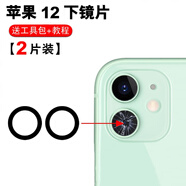 赫苛閣 適用蘋果后攝像頭玻璃鏡片 蘋果手機 相機鏡面鏡頭蓋 攝像頭鏡面適用于 12高清鏡片〖下〗2片 帶膠+工具