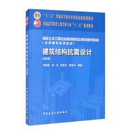 建筑結(jié)構(gòu)抗震設(shè)計（第四版）