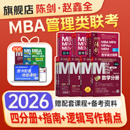 【現(xiàn)貨立發(fā)】mbampacc聯(lián)考教材2026 199管理類綜合能力邏輯英語數(shù)學(xué)寫作4分冊(cè)MEM管理類經(jīng)濟(jì)類聯(lián)考適用 可搭2025陳劍數(shù)學(xué)高分指南趙鑫全邏輯精點(diǎn)老呂邏輯王誠寫作 四分冊(cè)+高分三件套