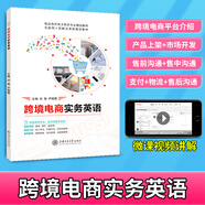 含原聲音頻】商務(wù)英語(yǔ)口語(yǔ)商務(wù)英語(yǔ)教材 跨境電商實(shí)務(wù)英語(yǔ)（雙色含微課）