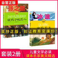 兒童文學(xué)必讀名著 企鵝寄冰+傻鴨子歐巴（套裝2本）課本名家美文精選小學(xué)生課外讀物