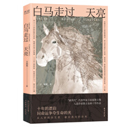 白馬走過天亮（華語文壇才華橫溢的金句魔術(shù)師，入選作家散文金典十佳）