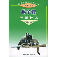 果子貍養殖技術(shù)——新世紀富民工程叢書(shū) 養殖書(shū)系【正版圖書(shū)，放心購買(mǎi)】