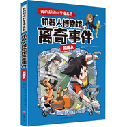 我的超級科學(xué)漫畫(huà)書(shū) 機器人 機器人博物館離奇事件（令孩子愛(ài)不釋手的精彩科學(xué)漫畫(huà)！給孩子的尖端科學(xué)